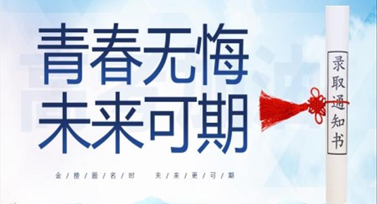 高考加油高考冲刺主题班会青春无悔未来可期PPT模板