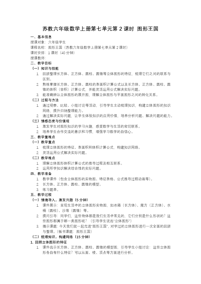 第七单元第2课时 图形王国（教学课件）六年级数学上册苏教ppt课件（教案+分层作业+学习任务单）教案图片