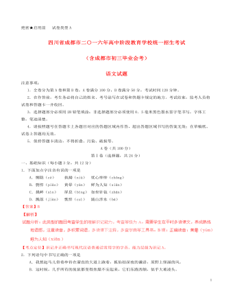 四川省成都市2016年中考语文真题试题(含解析)