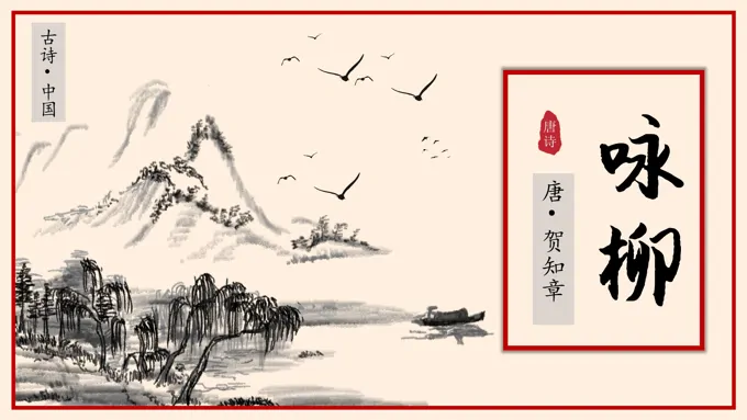 《咏柳》教学课件PPT