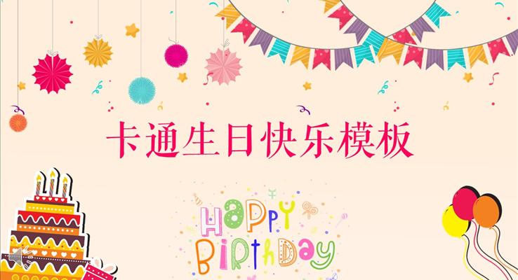 彩色卡通手绘风格生日快乐PPT模板