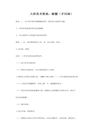 大班美术教案:螃蟹(手印画)