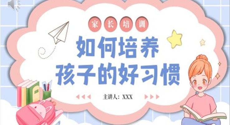 如何培养孩子的好习惯PPT动态模板含讲稿