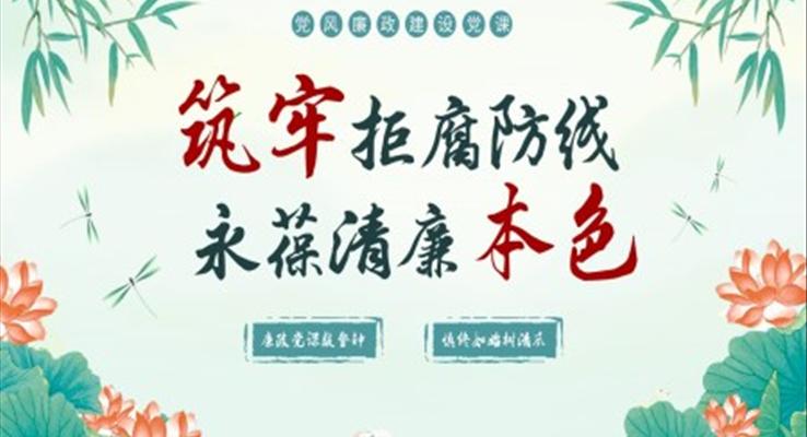 党风廉政党课PPT模板筑牢拒腐防线永葆清廉本色