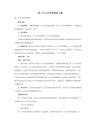 人教版高中历史必修2第二次工业革命教案2篇