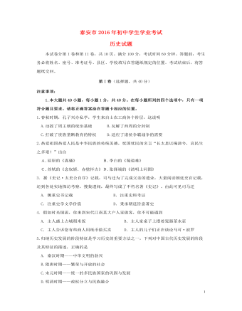 山东省泰安市2016年中考历史真题试题(含答案)