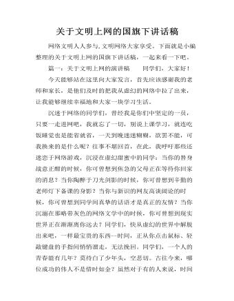 关于文明上网的国旗下讲话稿