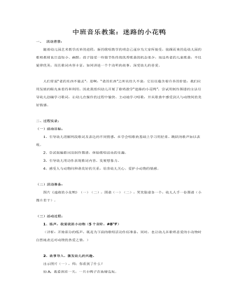 中班音乐教案:迷路的小花鸭