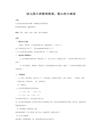 幼儿园大班歌唱教案:粗心的小画家