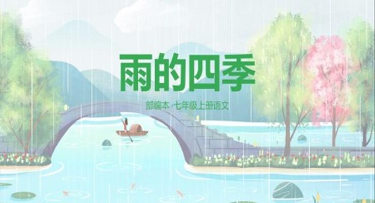 部编版七年级语文上册雨的四季说课课件PPT模板