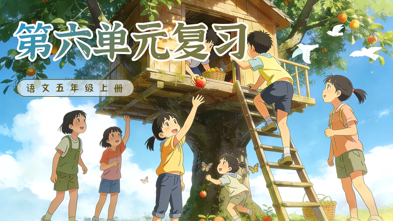 五年級(jí)上冊(cè)語(yǔ)文第六單元復(fù)習(xí)ppt課件
