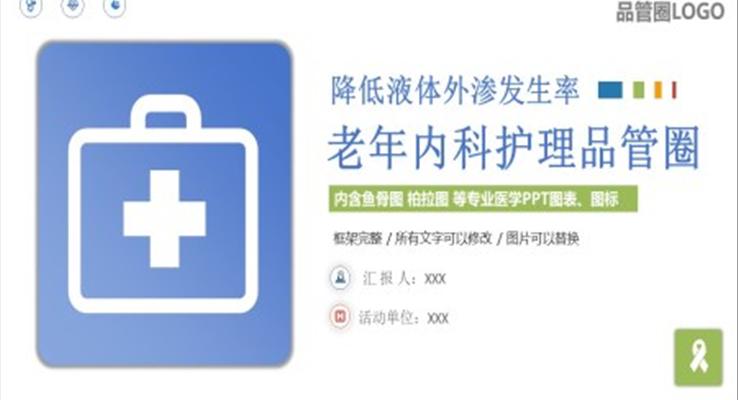 老年内科护理品管圈PPT