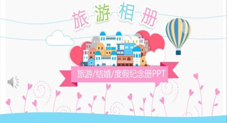 旅游相册PPT模板