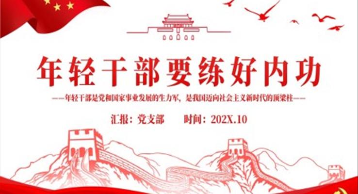 年轻干部要练好内功PPT