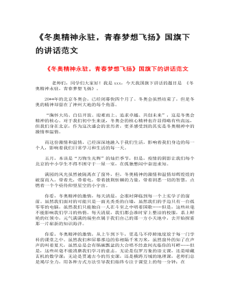 《冬奥精神永驻,青春梦想飞扬》国旗下的讲话范文