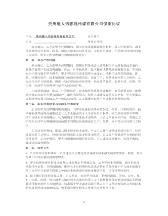 贵州瞳人语影视传媒有限公司保密协议