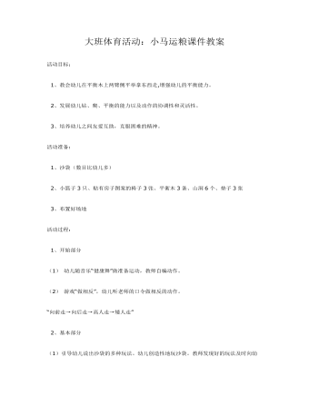 大班体育活动:小马运粮课件教案