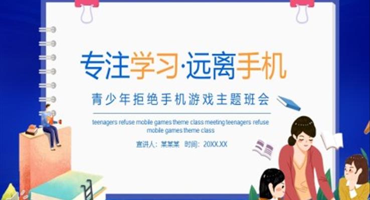 专注学习远离手机青少年拒绝手机游戏主题班会PPT模板含讲稿