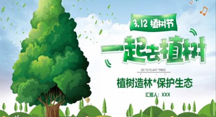 植树造林ppt课件