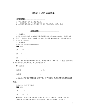 北师大初中八年级数学下册同分母分式的加减教案