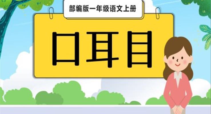 《口耳目》教育教学课件PPT