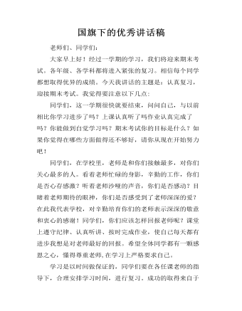 国旗下的优秀讲话稿