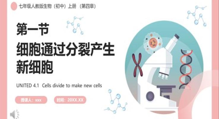部编版七年级生物上册细胞通过分裂产生新细胞课件PPT