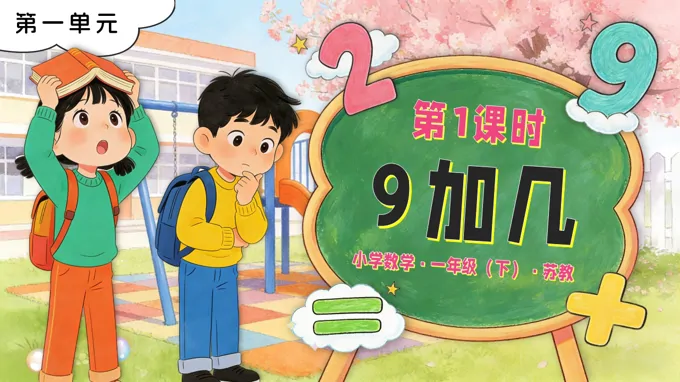 第一單元 第1課時(shí) 9加幾蘇教小學(xué)數(shù)學(xué)一年級(jí)下冊(cè)PPT課件(含教案+分層作業(yè)+學(xué)習(xí)任務(wù)單)