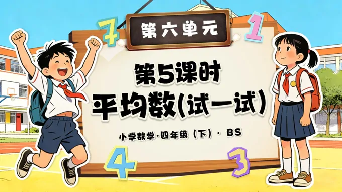 第六單元 第5課時(shí) 平均數(shù)（試一試）（教學(xué)課件）四年級(jí)數(shù)學(xué)下冊(cè)北師大PPT課件（教案+分層作業(yè)+學(xué)習(xí)任務(wù)單）