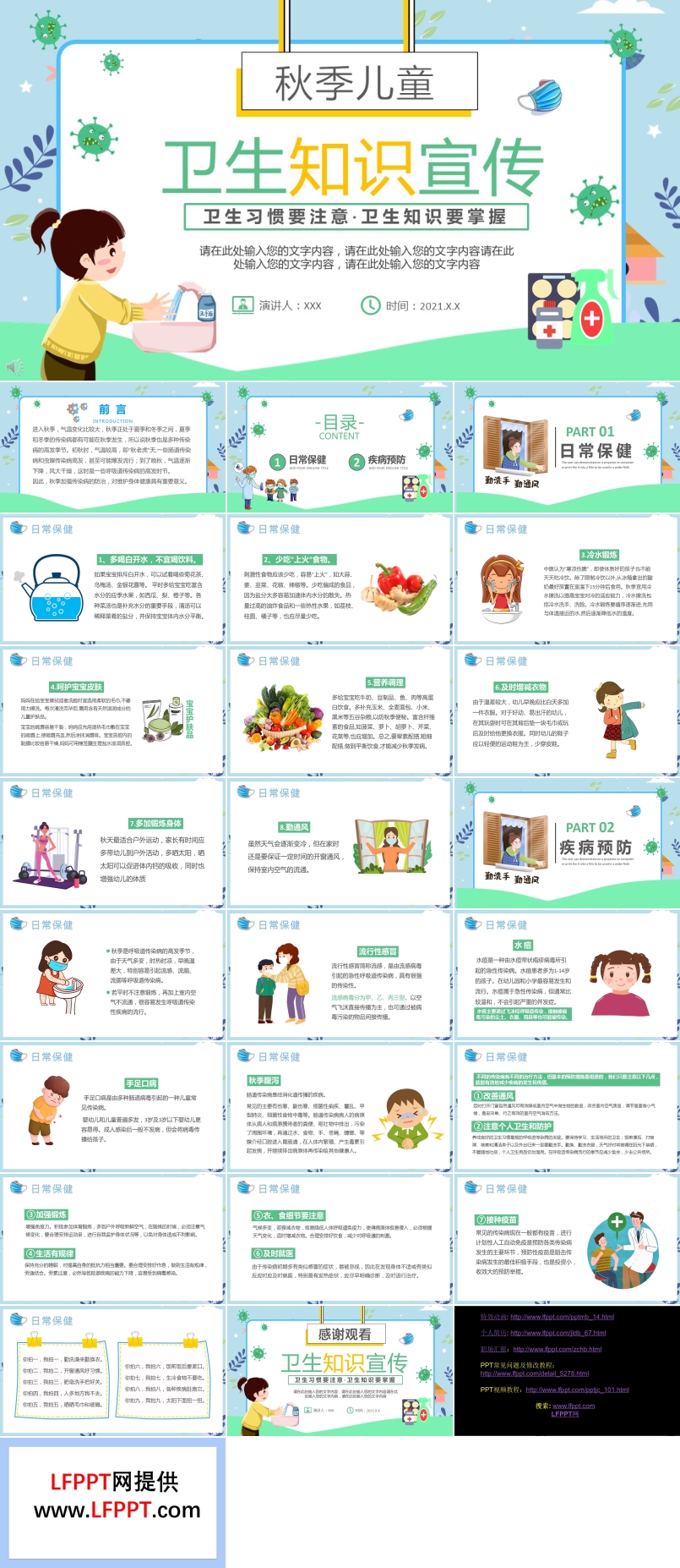 秋季卫生知识宣传PPT