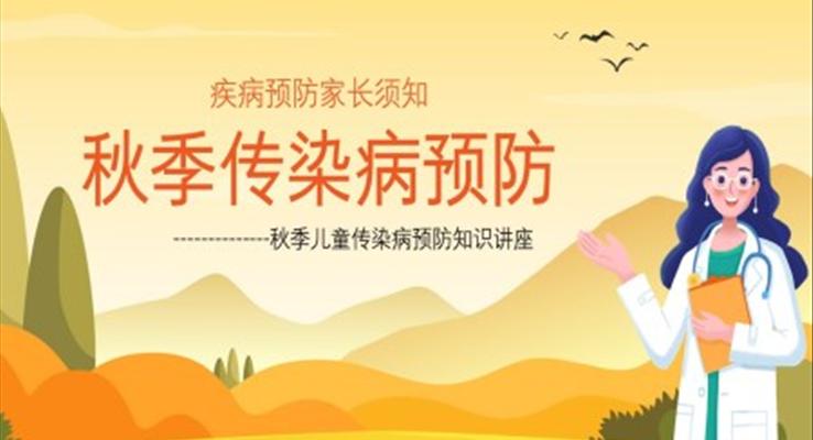 秋季儿童传染病预防知识讲座PPT课件