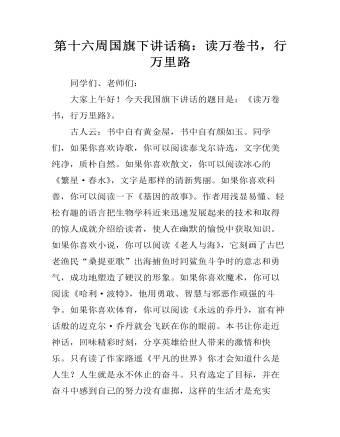 第十六周国旗下讲话稿:读万卷书,行万里路