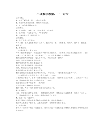 小班数学教案:一一对应