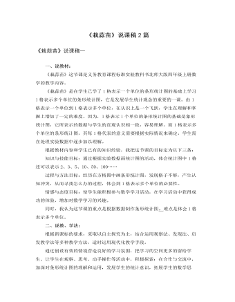 北师大版小学数学四年级下册《栽蒜苗》说课稿2篇