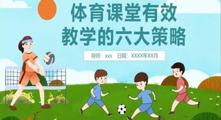 体育课堂有效教学的六大策略PPT课件