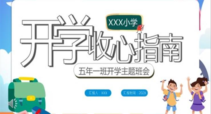 开学收心指南PPT初一升初二