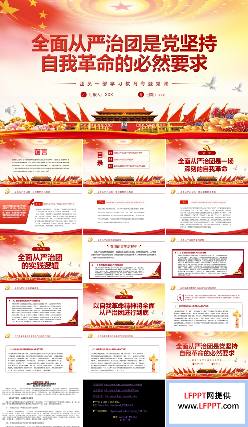 全面從嚴治團是黨堅持自我革命的必然要求PPT