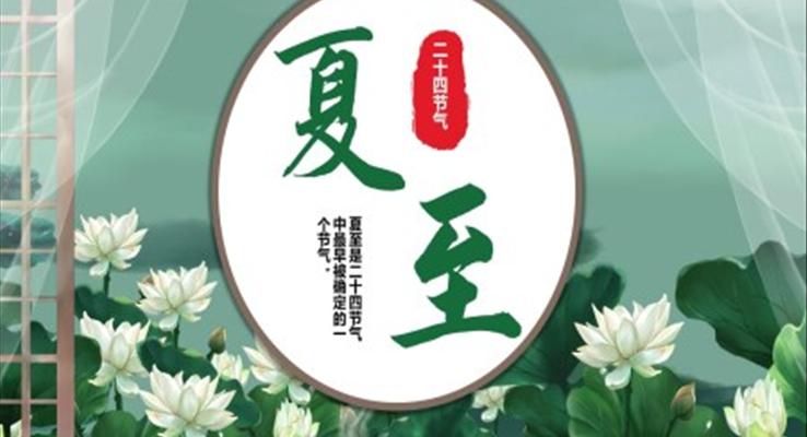 夏至说课PPT课件