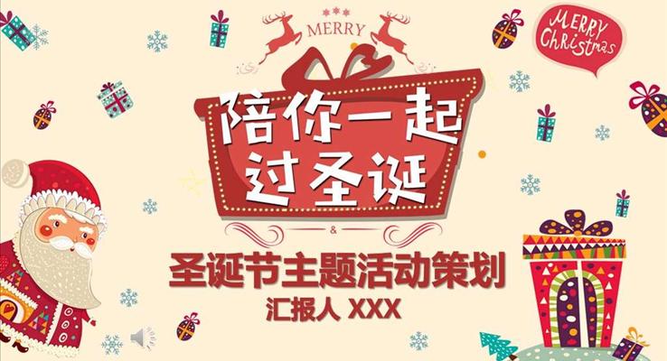 圣诞节主题活动策划