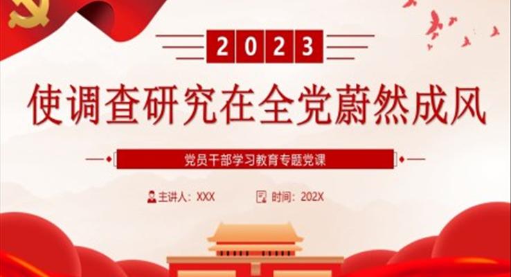 使调查研究在全党蔚然成风PPT党课