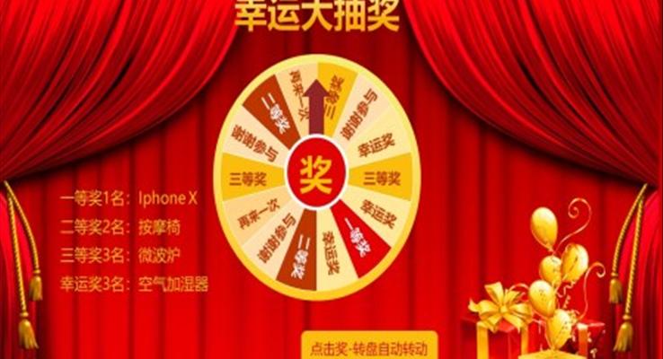抽奖特效动画PPT模板