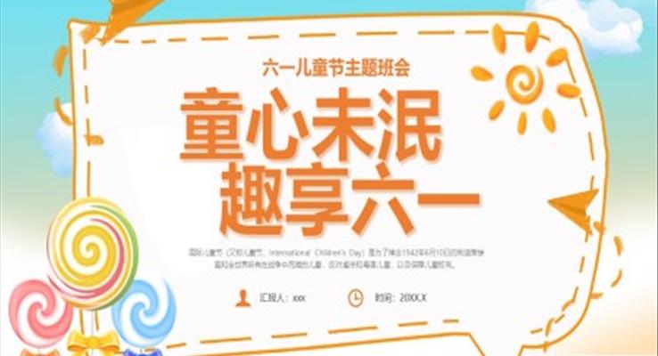 2023六一儿童节主题班会卡通风