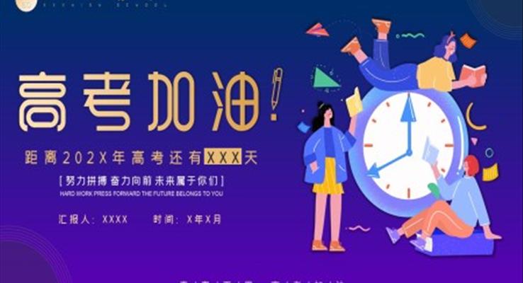 高考加油ppt课件