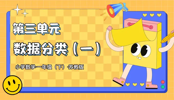 第三單元 數(shù)據(jù)分類（一）（復(fù)習(xí)課件）一年級(jí)下冊(cè) 蘇教ppt課件（知識(shí)清單+單元測(cè)試）
