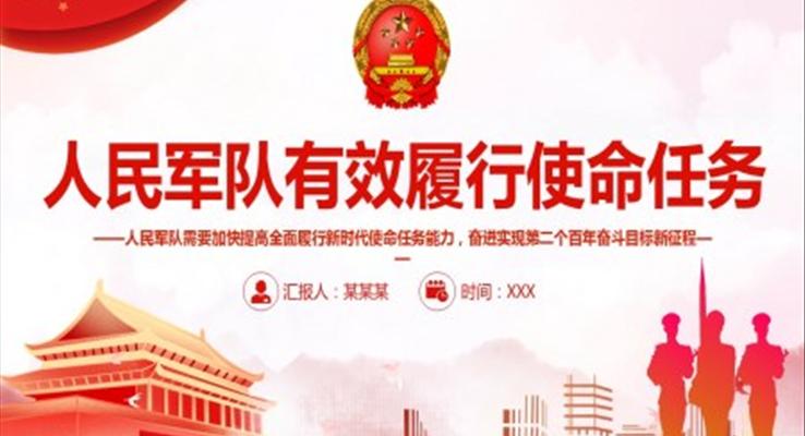 人民军队有效履行使命任务ppt