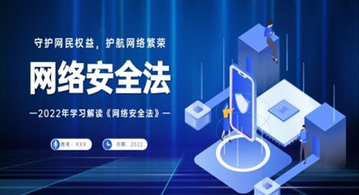 网络安全法普法知识PPT课件模板