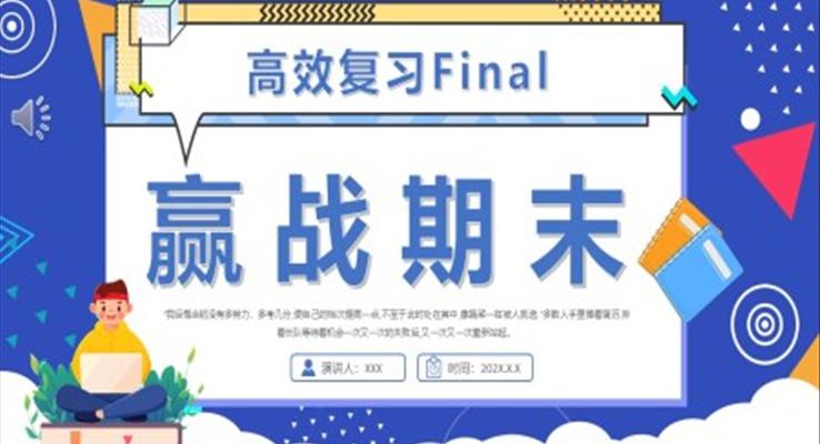 赢战期末高效复习PPT课件模板