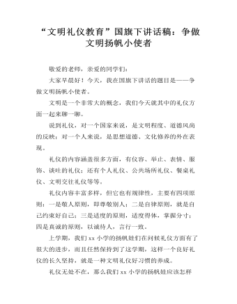 “文明礼仪教育”国旗下讲话稿:争做文明扬帆小使者