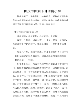  国庆节国旗下讲话稿小学