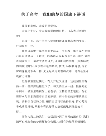 关于高考,我们的梦的国旗下讲话